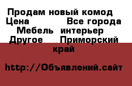 Продам новый комод › Цена ­ 3 500 - Все города Мебель, интерьер » Другое   . Приморский край